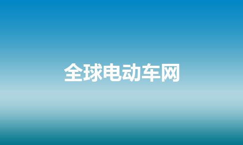 全球电动车网