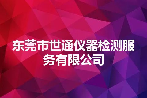 东莞市世通仪器检测服务有限公司