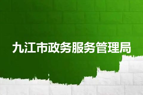 九江市政务服务管理局 九江市政务服务管理局