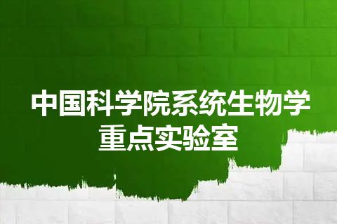 中国科学院系统生物学重点实验室
