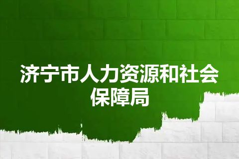 济宁市人力资源和社会保障局