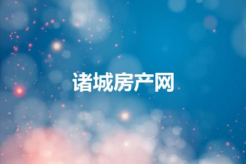 诸城房产网