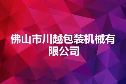 佛山市川越包装机械有限公司