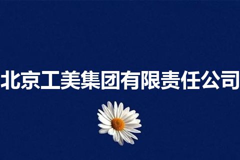 北京工美集团有限责任公司