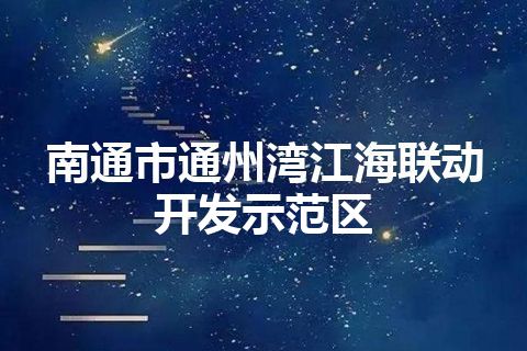 南通市通州湾江海联动开发示范区