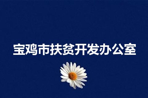 宝鸡市扶贫开发办公室