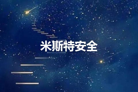 米斯特安全