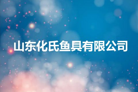 山东化氏鱼具有限公司