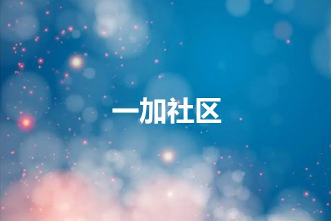 一加社区