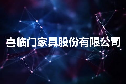 喜临门家具股份有限公司