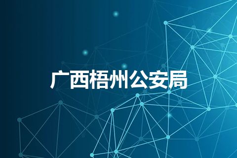 广西梧州公安局