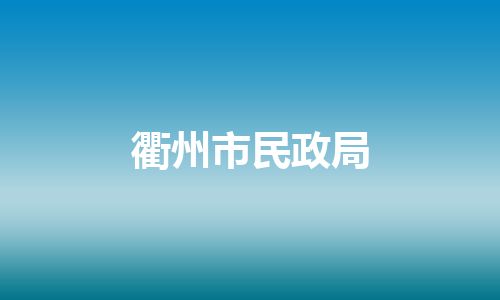 衢州市民政局