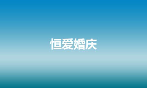 恒爱婚庆