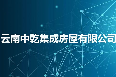 云南中乾集成房屋有限公司