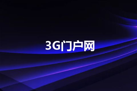 3G门户网