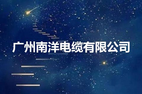 广州南洋电缆有限公司