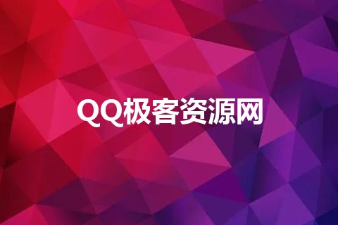 QQ极客资源网