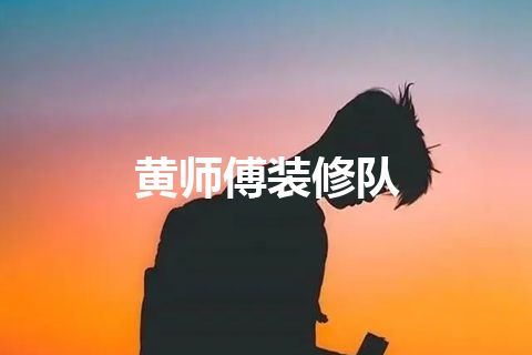 黄师傅装修队
