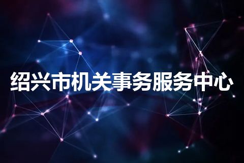 绍兴市机关事务服务中心