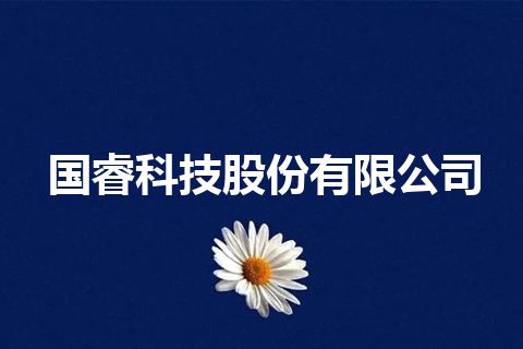 国睿科技股份有限公司