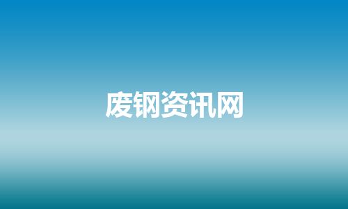 废钢资讯网