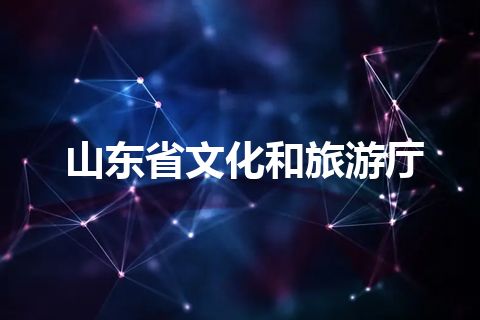 山东省文化和旅游厅 山东省文化和旅游厅