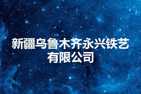 新疆乌鲁木齐永兴铁艺有限公司