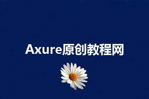 Axure原创教程网