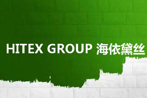 HITEX GROUP 海依黛丝