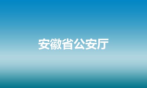 安徽省公安厅