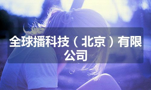 全球播科技（北京）有限公司