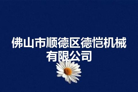 佛山市顺德区德恺机械有限公司