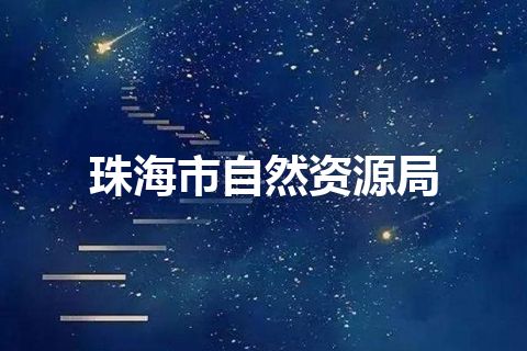 珠海市自然资源局
