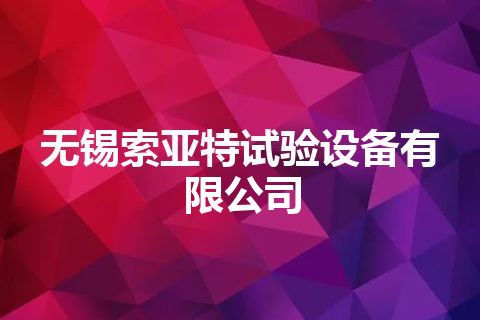 无锡索亚特试验设备有限公司