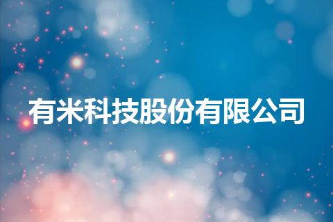 有米科技股份有限公司