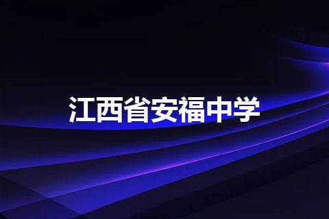 江西省安福中学