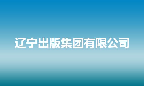 辽宁出版集团有限公司