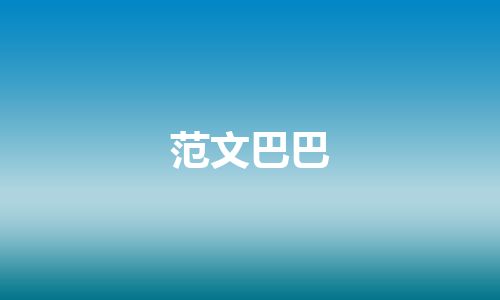 范文巴巴