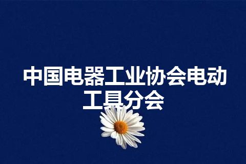 中国电器工业协会电动工具分会