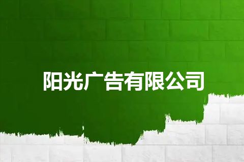 阳光广告有限公司