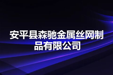安平县森驰金属丝网制品有限公司