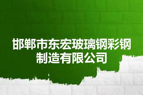 邯郸市东宏玻璃钢彩钢制造有限公司