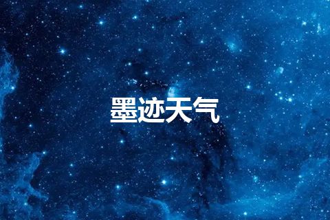 墨迹天气