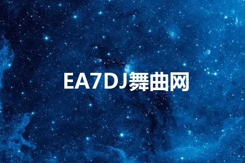 EA7DJ舞曲网