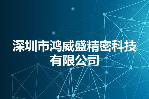 深圳市鸿威盛精密科技有限公司