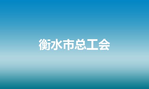 衡水市总工会