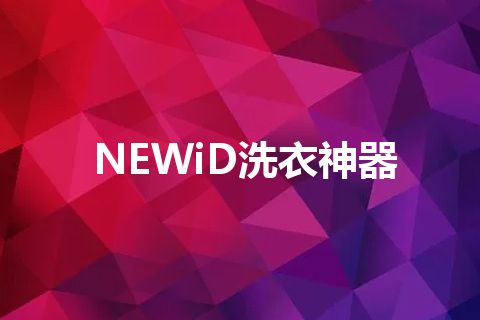 NEWiD洗衣神器