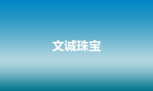 文诚珠宝