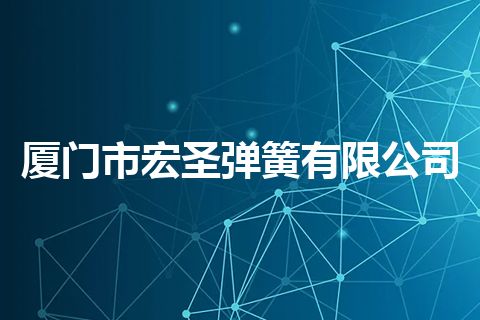 厦门市宏圣弹簧有限公司