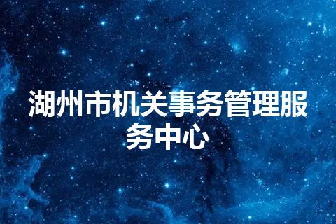 湖州市机关事务管理服务中心